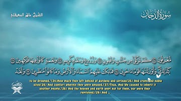 سورة الدخان   ماهر المعيقلي