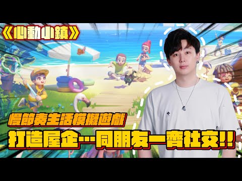 【免費遊戲】一齊同朋友輕輕鬆鬆打造自己小鎮屋企！►心動小鎮 [Hins Plays]