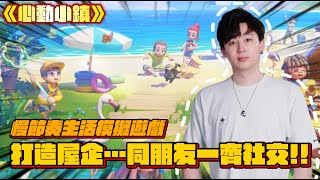 【免費遊戲】一齊同朋友輕輕鬆鬆打造自己小鎮屋企！►心動小鎮 [Hins Plays]