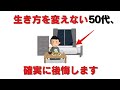 【雑学】このままでは後悔する。50代が「幸せ」を勘違いしたまま人生を消耗してしまう理由