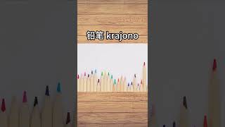 Kion vi bezonas en lernejo? #esperanto #video  #amazing #share #shorts