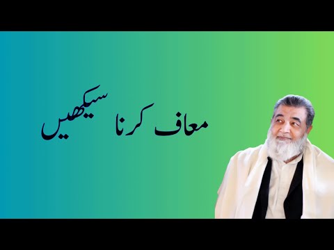 معاف کرنا سیکھیں     