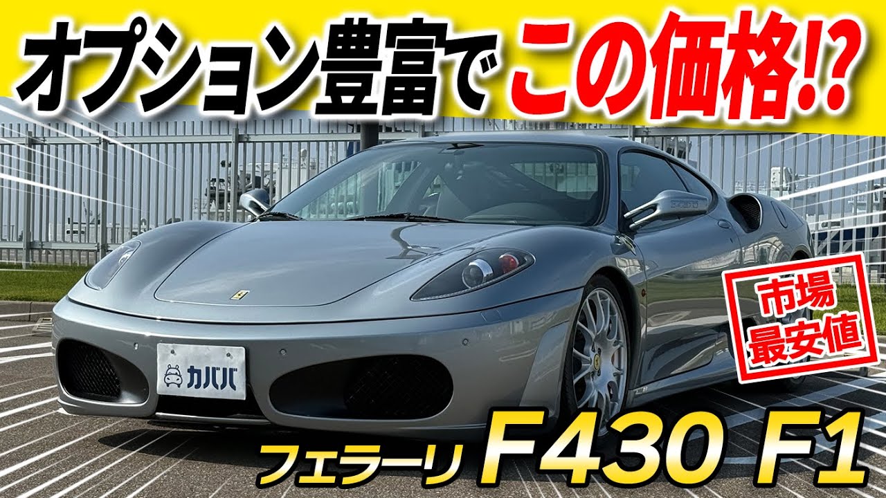 Ferrari F430] The F430 equipped with many options is now available