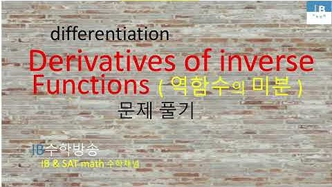 [ IB DP , CIE AS/A 레벨  math 수학 , AP Calculus 강의 26.17] 역함수 미분  Diff. inverse functions 기본문제