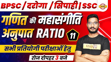 BPSC Maths Class | Bihar DAROGA/Sipahi Maths Ratio System | SSC Maths class | Maths by Yogesh Sir