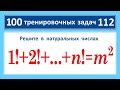 100 тренировочных задач #112: 1!+2!+3!+...+n!=m^2