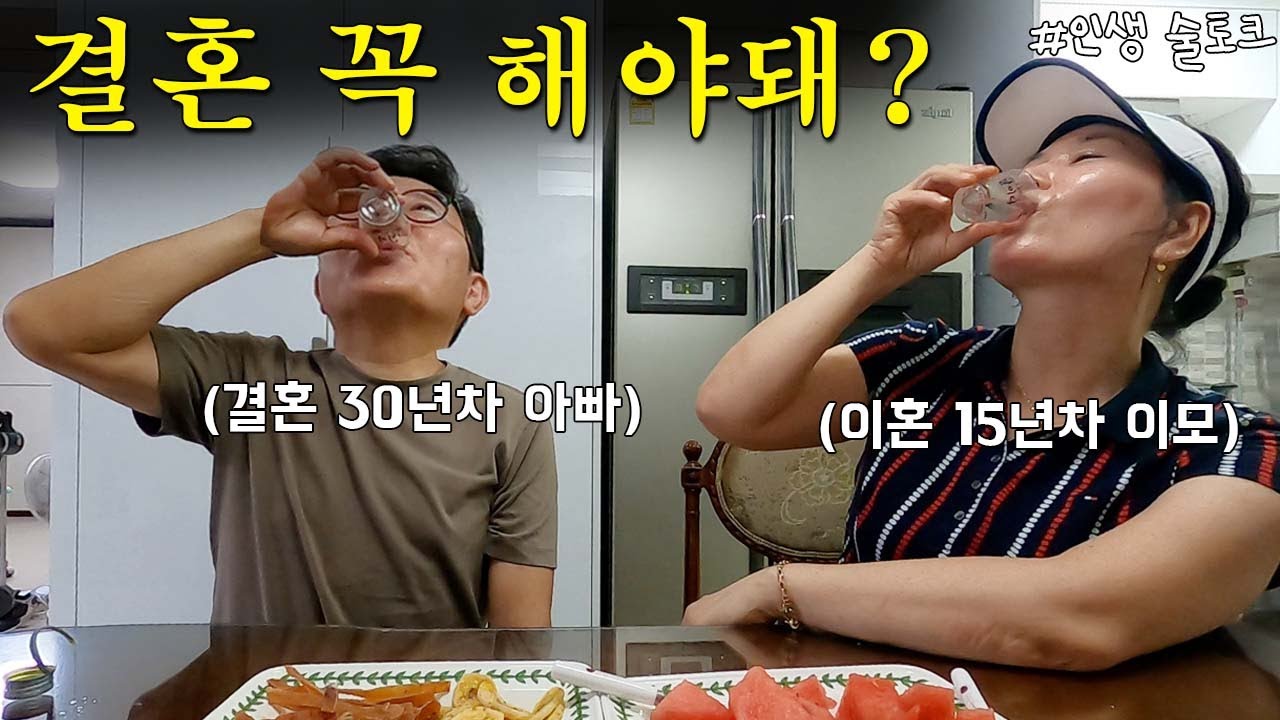 결혼과 출산, 꼭 해야 되나요? 50대들에게 물었습니다. (풍파를 많이 겪은 이모와 아빠의 유쾌한 술토크)