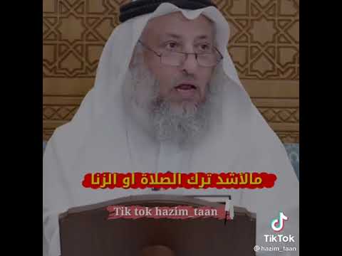 هل الزنا أشد من ترك الصلاة فضيلة الشيخ عثمان الخميس حفظه الله ورعاه