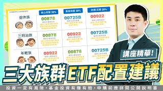 退休金多少才夠？債券ETF投資重點+三大族群ETF配置建議！ | 講座精華 Ft. 國泰投信 陳郁仁