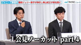 【ノーカット part 4】藤島ジュリー景子前社長が引責辞任、東山紀之がタレント引退を表明し新社長に『ジャニーズ事務所 記者会見』