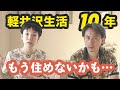 軽井沢は「住みにくくなった」のか?|10年生活して感じる「戻れない変化」の正体とは