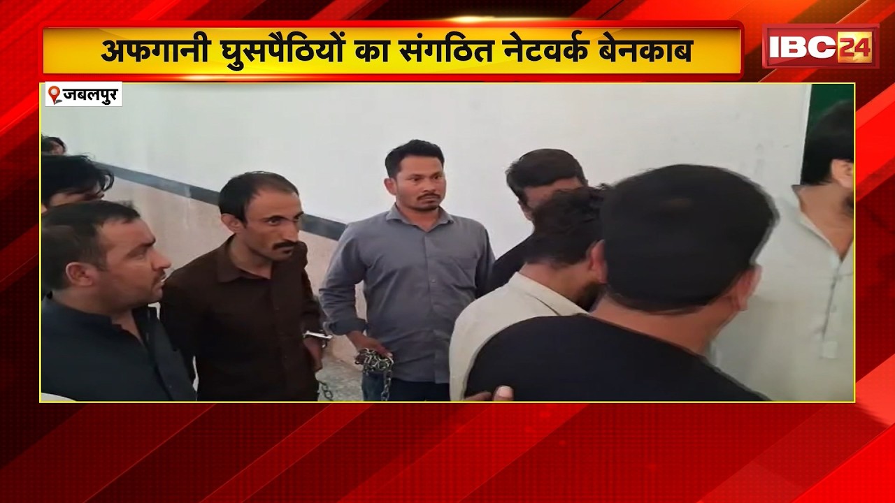 Jabalpur News : अफगानी घुसपैठियों का संगठित नेटवर्क बेनकाब | मास्टरमाइंड समेत 8 आरोपी गिरफ्तार