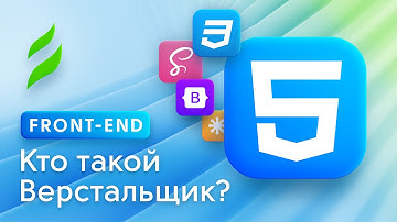 Front-end || Кто такой Верстальщик? | Обзор Front-end Basic