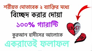শরযত মতবক দই বযকতর মধয বচছদ করর আমল দয তদবর Biccheder Todbir Tabiz