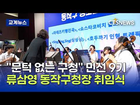 "주민이 주인인 <strong>동작</strong>"… 류삼영 동작구청장, 민선 9기 공식 출범(최대진)ㅣCTS뉴스