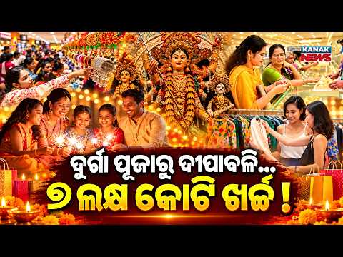ଦୁର୍ଗା ପୂଜାରୁ ଦୀପାବଳି… ୭ ଲକ୍ଷ କୋଟି ଖର୍ଚ୍ଚ! Special Report On Festive Season Business in India