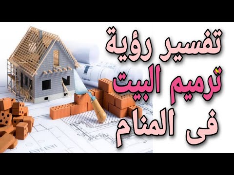تفسير رؤية ترميم البيت فى المنام معنى تجديد المنزل فى الحلم