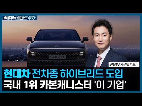 현대차 전차종 하이브리드 도입,  국내 1위 카본캐니스터 &amp;#39;이 기업&amp;#39; / <strong>이광무의</strong> 트렌드 투자 / 한국경제TV