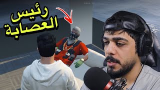 الحياة الواقعية 3 | واجهت رئيس العصابة 😂🔥 | GTAV