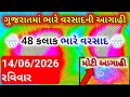 ભારે વરસાદની આગાહી 🔴 Live: ગાજવીજ સાથે વરસાદ, Heavy rain forecast in Gujarat in 48 hours, whether tv