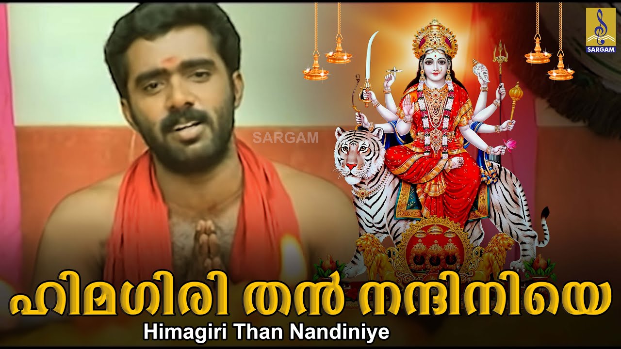 Watch ഹിമഗിരി തൻ നന്ദിനിയെ | അഭീഷ്ട വരദായിനി | അജീഷ് കോട്ടയം | Himagiri Nandiniye | Ashta Varadhayini on YouTube Watch ഹിമഗിരി തൻ നന്ദിനിയെ | അഭീഷ്ട വരദായിനി | അജീഷ് കോട്ടയം | Himagiri Nandiniye | Ashta Varadhayini on YouTube