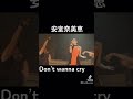 安室奈美恵♡don&rsquo;t wannacry
