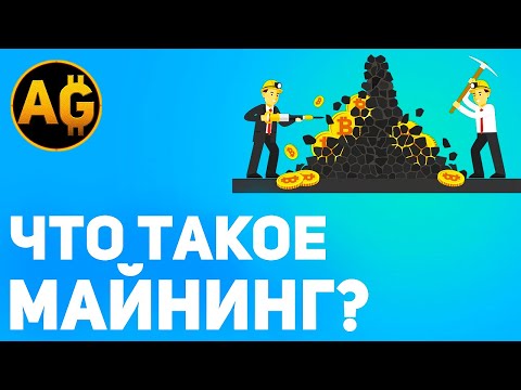 Что такое майнинг? Кто такие майнеры? Как работает майнинг простыми словами? ДОХОД С МАЙНИНГА (2021)