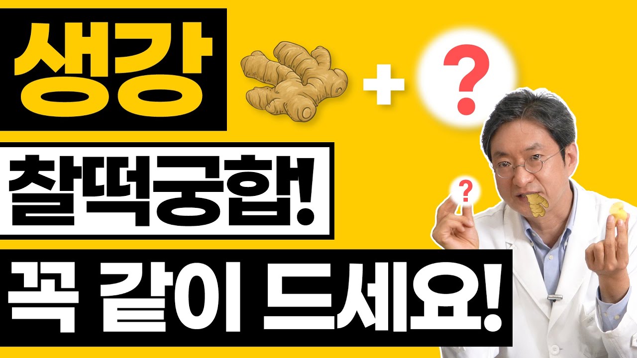 생강과 '이것'을 같이 먹으면 효능 효과를 높이고 부작용은 내리고!! 함께 드세요 :)