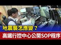 地震襲怎應變？ 高鐵行控中心公開SOP程序