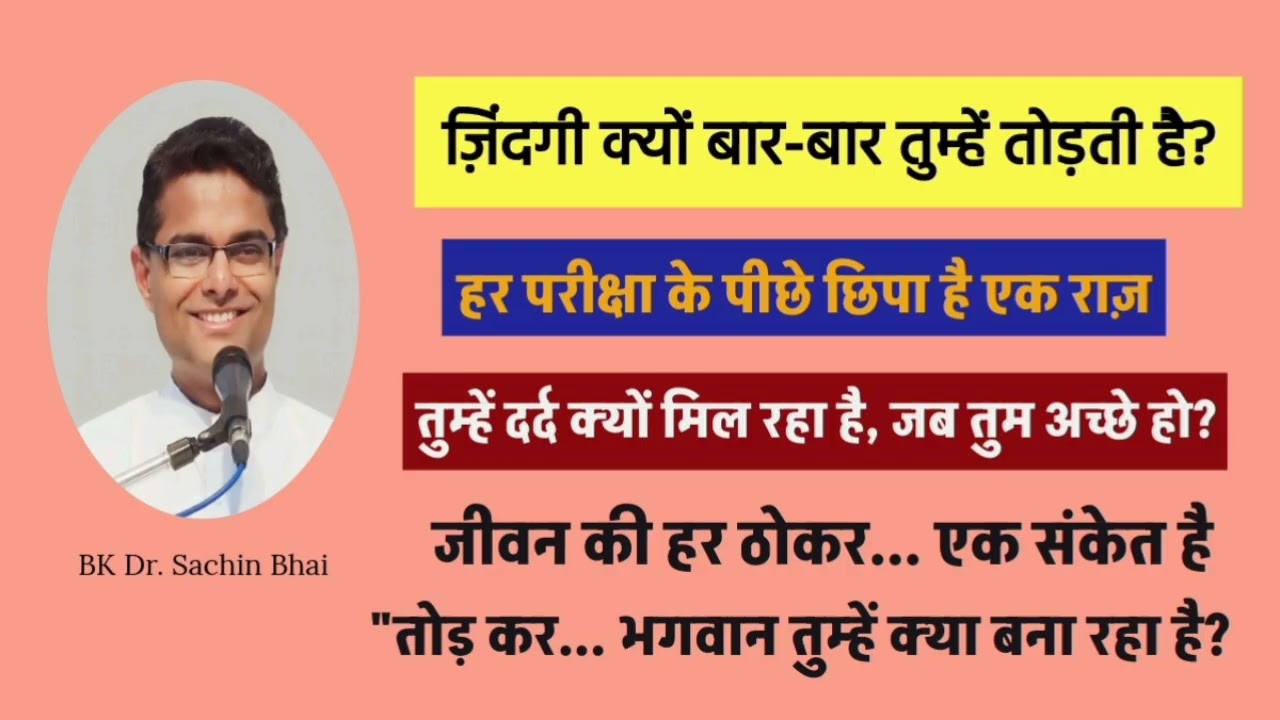 जीवन की हर ठोकर संपूर्णता की और ले जा रही है || BK Dr. Sachin Bhai 