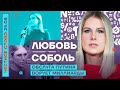 🎙ЧЕСТНОЕ СЛОВО С ЛЮБОВЬЮ СОБОЛЬ