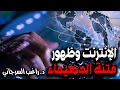 الإنترنت وظهور فتنة الدهيماء