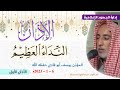 أذان الجمعة الأول المؤذن يوسف أبو فادي حفظه الله 
