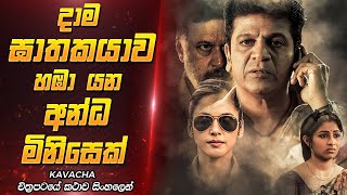 ඝාතකයාගේ අවසාන ඉලක්කය කවුද | Sinhala Movie Review | Film One