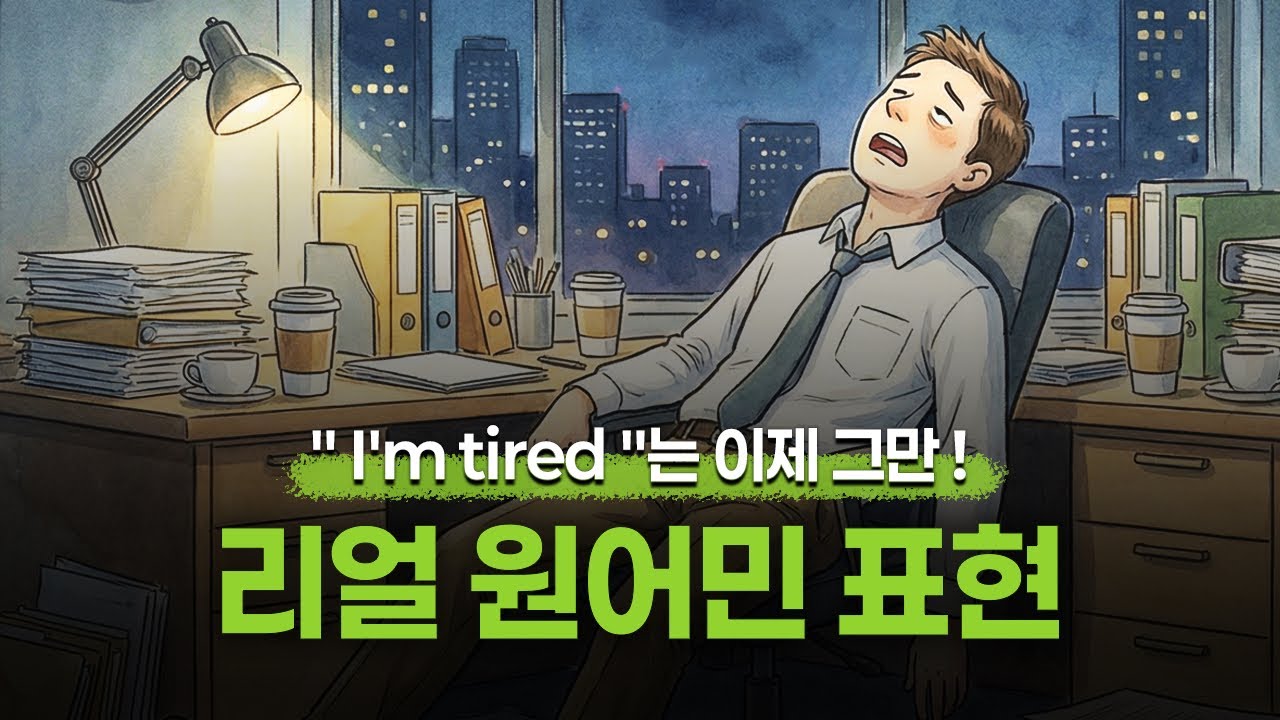 [리얼 원어민 영어] 👄