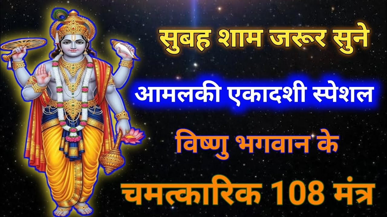आंवला एकादशी पर 108 बार विष्णु मंत्र जाप | मिलेगा सुख-समृद्धि का आशीर्वाद 🙏#ekadashi