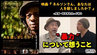 【監督が語る】映画『ネルソンさん、あなたは人を殺しましたか？』塚本晋也監督が語る、“暴力”について想うこと。▶▶活弁シネマ倶楽部＃452