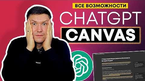 Новый Canvas в ChatGPT: Как улучшить ваши тексты с AI | Полная инструкция ChatGPT