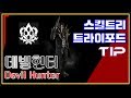 로스트아크 데빌헌터 BJ포포 2020년 최신 PvE 큐브 PvP 스킬트리