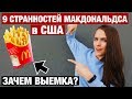 9 ОСОБЕННОСТЕЙ МАКДОНАЛЬДСА В США, О КОТОРЫХ ВЫ ТОЧНО НЕ ЗНАЛИ