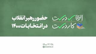 بیانات رهبر انقلاب پس از شرکت در انتخابات ۱۴۰۰ | منبع: khamenei.ir