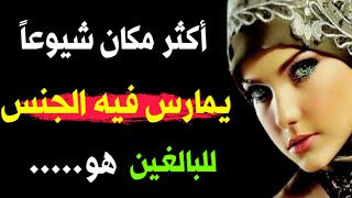 أسرار نفسية مذهلة من علم النفس عن الحياة الجنسية ولغة الجسد حتماً ستفيدك