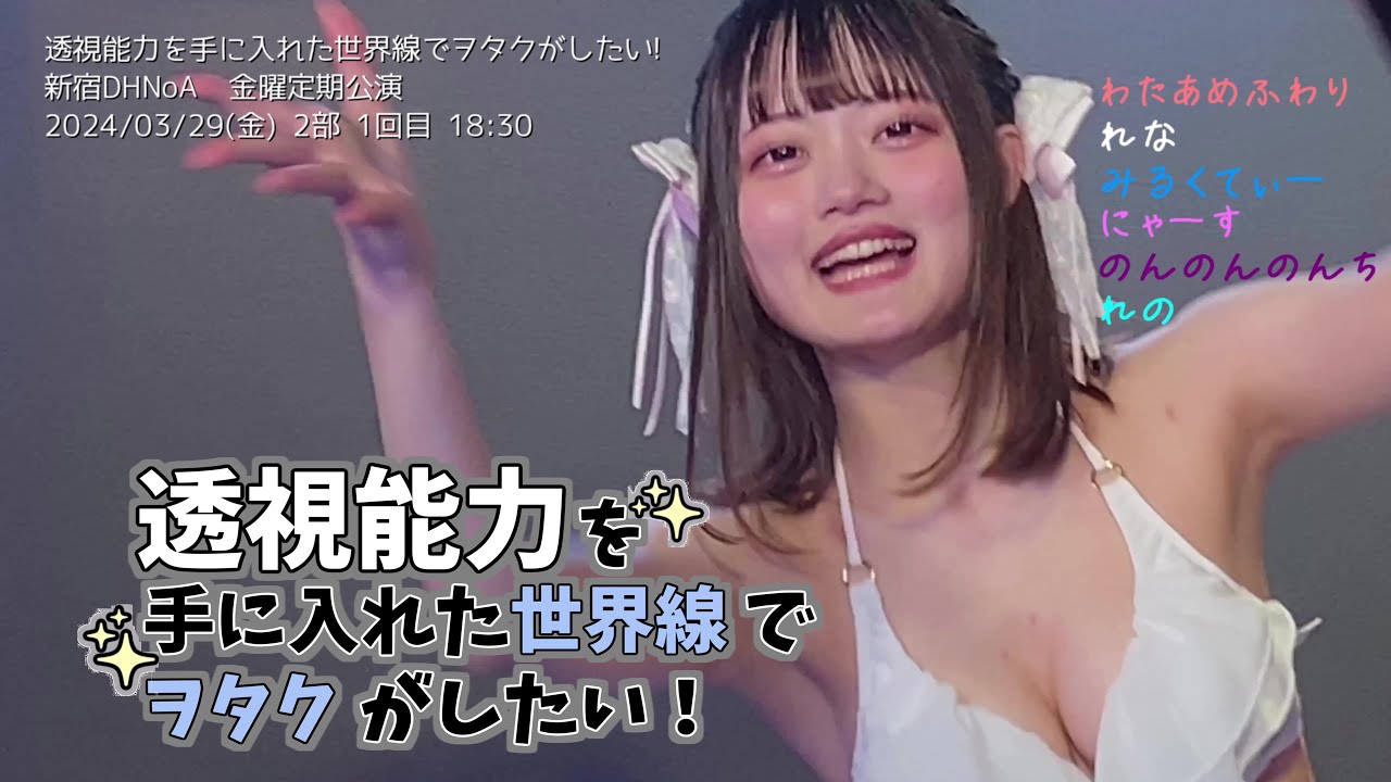 透セカ】 2024/03/29 2部 1回目 18:30 #わたあめふわり推しカメ
