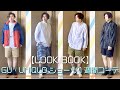 【LOOKBOOK】GU ・UNIQLOで作る！ショーツ1週間コーデ【2022ショーツ】