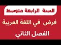 فرض الفصل الثاني في اللغة العربية للسنة الرابعة متوسط 