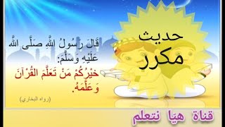 حديث نبوي قصير مكرر للأطفال ( قال رسول الله ﷺ : خيركم من تعلم القرآن وعلمه )