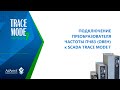 ПОДКЛЮЧЕНИЕ ПРЕОБРАЗОВАТЕЛЯ ЧАСТОТЫ ПЧВ3 (ОВЕН) к SCADA TRACE MODE 7