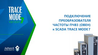 Подключение Преобразователя Частоты Пчв3 (Овен) К Scada Trace Mode 7