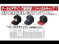 ジャッカル　「ＪＳパネルキャップ」「ＢＴキャンプキャップ」