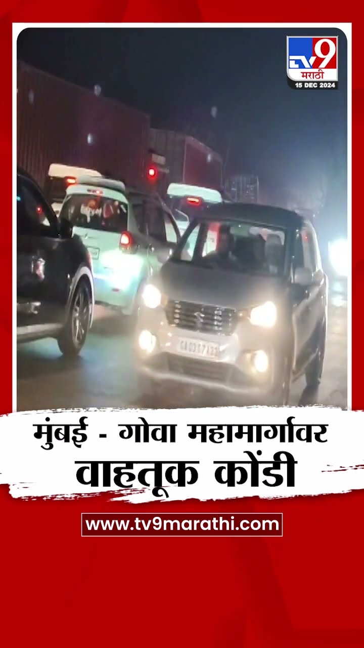 Mumbai-Goa Highway वर वाहतूक कोंडी,मोठा कंटेनर अडकून पडल्याने वाहतूक कोंडी |